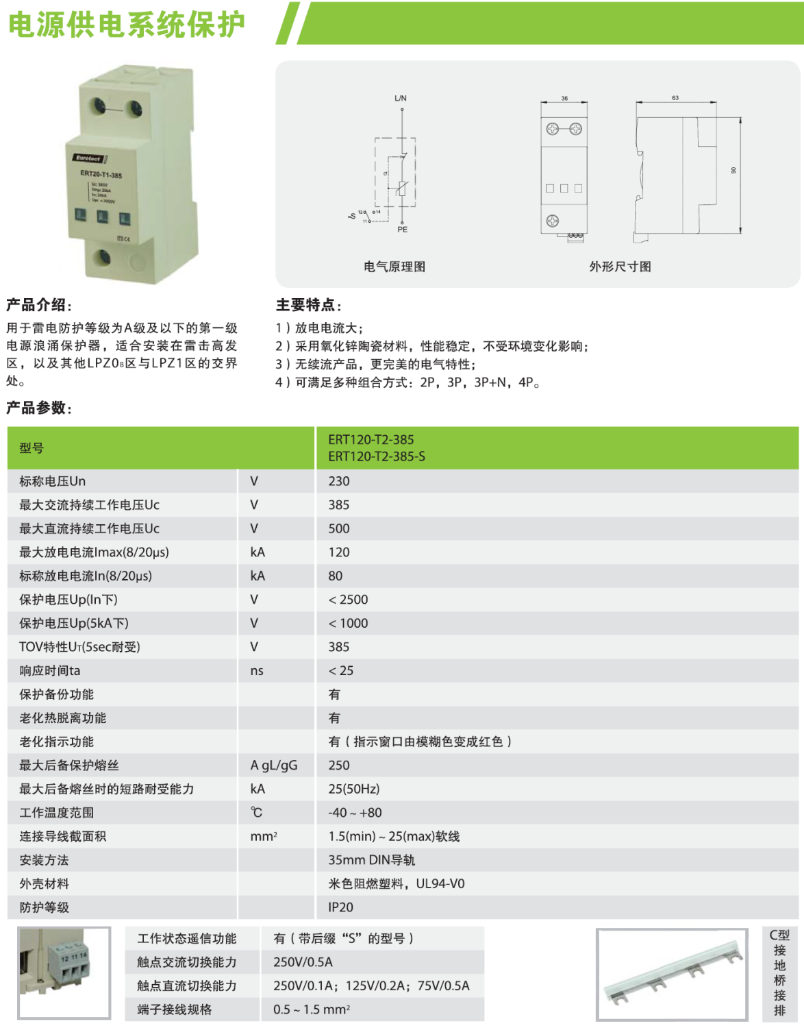 ERT120-T2-385/2P，ERT120-T2-385/3P，ERT120-T2-385/3P+N，ERT120-T2-385/4P，ERT120-T2-385-S/2P，ERT120-T2-385-S/3P，ERT120-T2-385-S/3P+N，ERT120-T2-385-S/4P