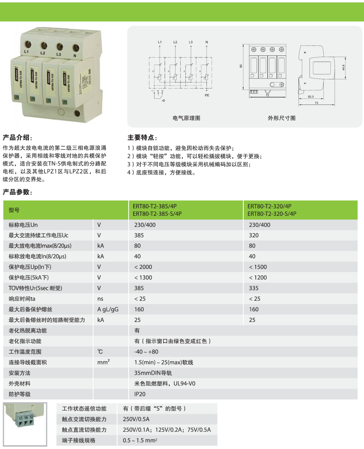 ERT80-T2-385-S/4P：欧申电源防雷器的创新设计与应用实践