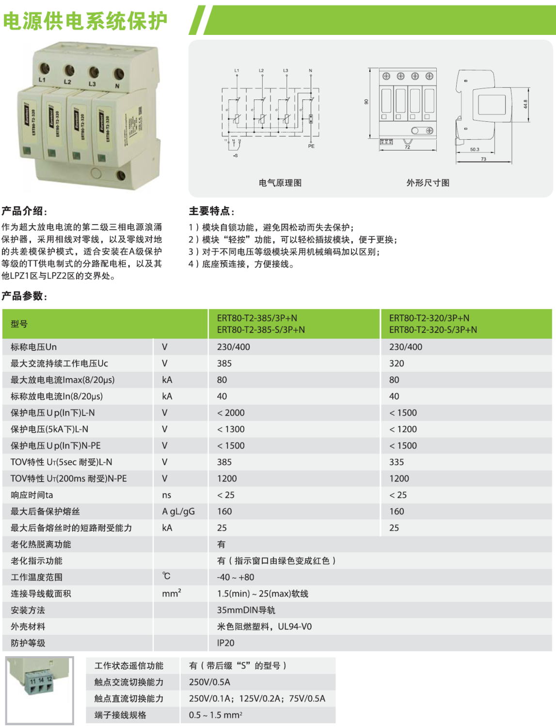 ERT80-T2-320-S/3P+N欧申电源防雷器：高效防护与智能管理的新标杆