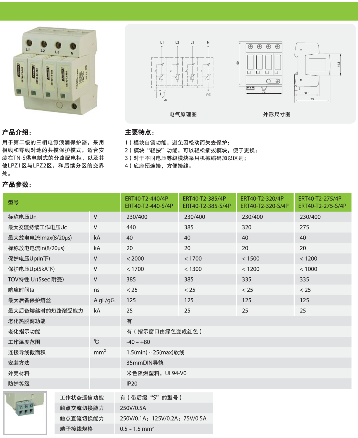 ERT40-T2-385-S/4P 欧申电源防雷器：高效防护与关键特性解析