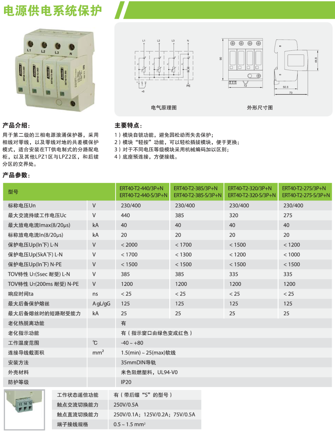 ERT40-T2-385-S/3P+N 欧申电源防雷器：性能解析与应用实践