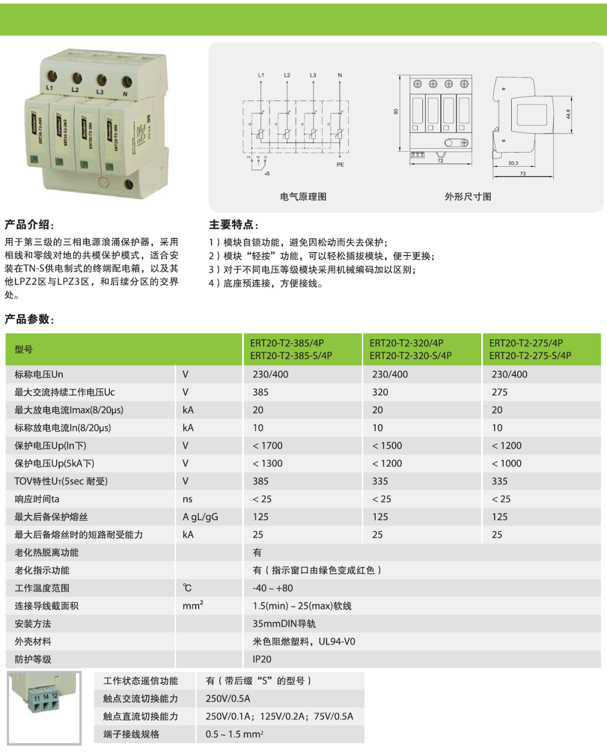 ERT20-T2-385-S/4P 欧申电源防雷器：高效防护与智能设计解析