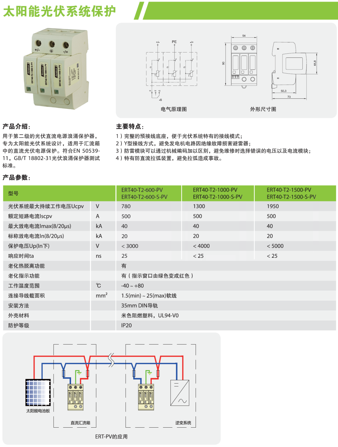 ERT40-T2-1000-S-PV 欧申电源防雷器：高性能雷电