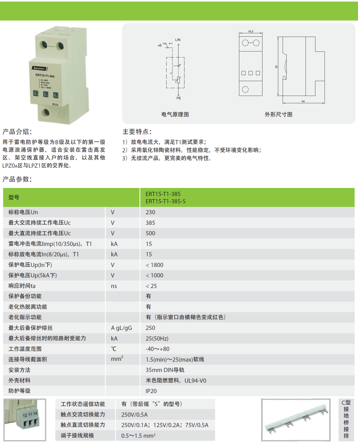 ERT15-T1-385-S/4P欧申电源防雷器：高效防护与创新设计的结合