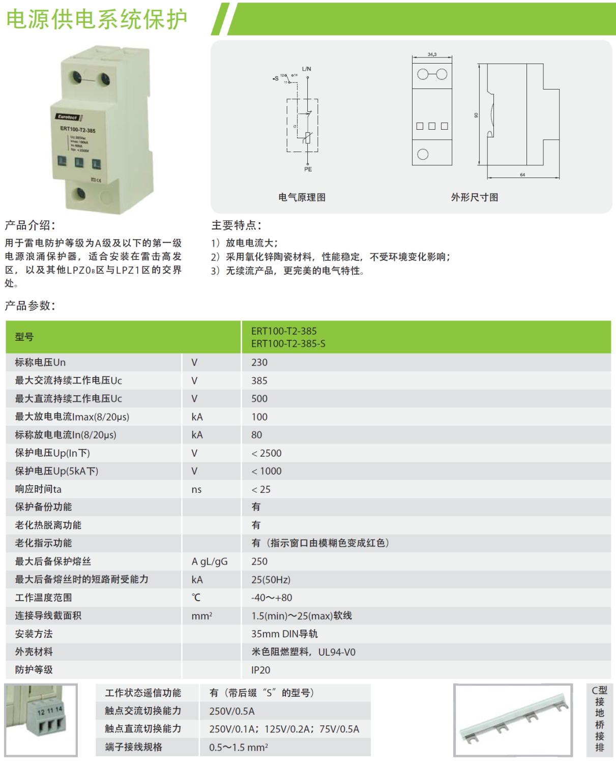 ERT100-T2-385-S/4P欧申电源防雷器：插拔式设计的创新防护方案