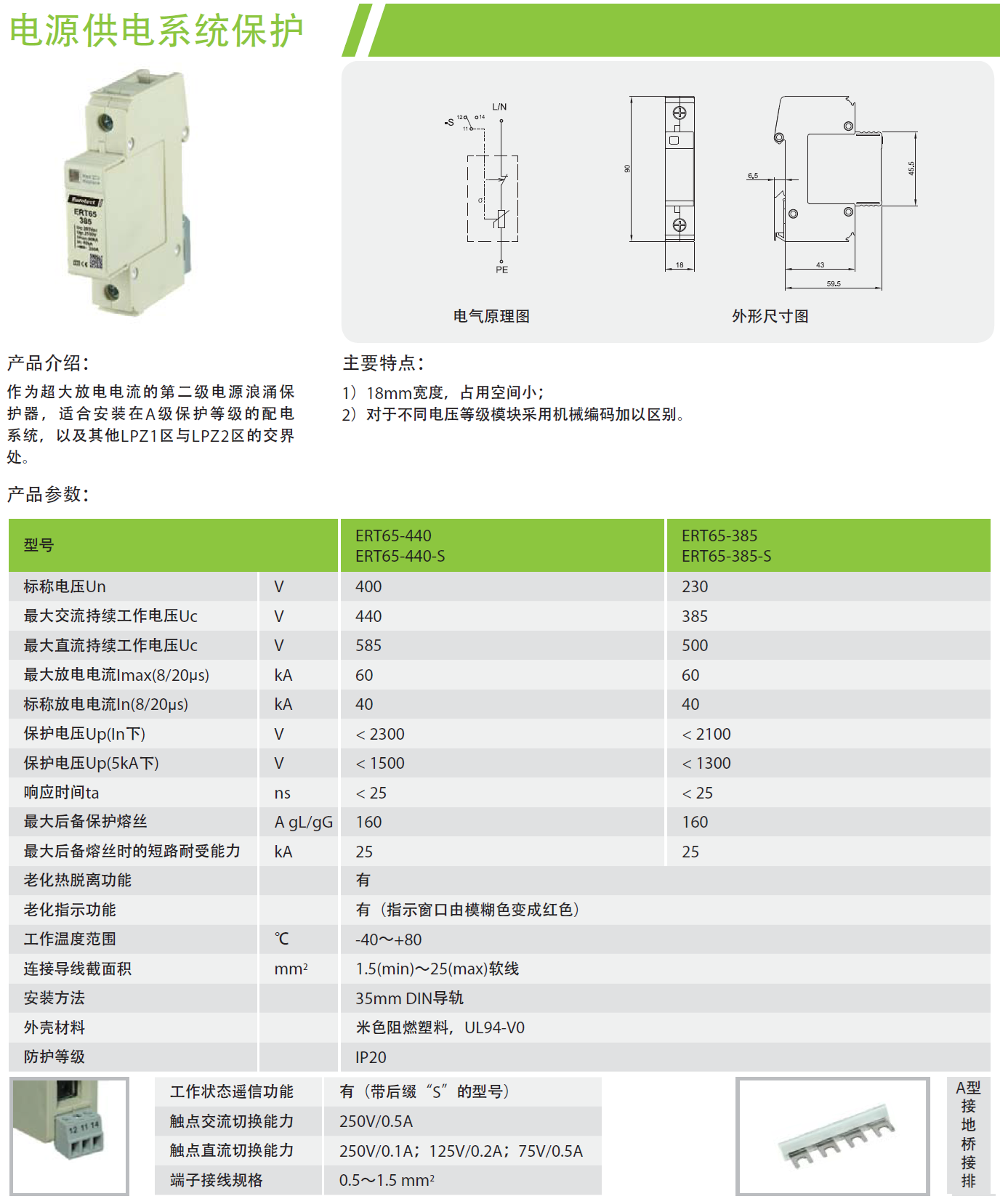 ERT65-385-S/4P欧申电源防雷器：高效防护与创新设计的结合