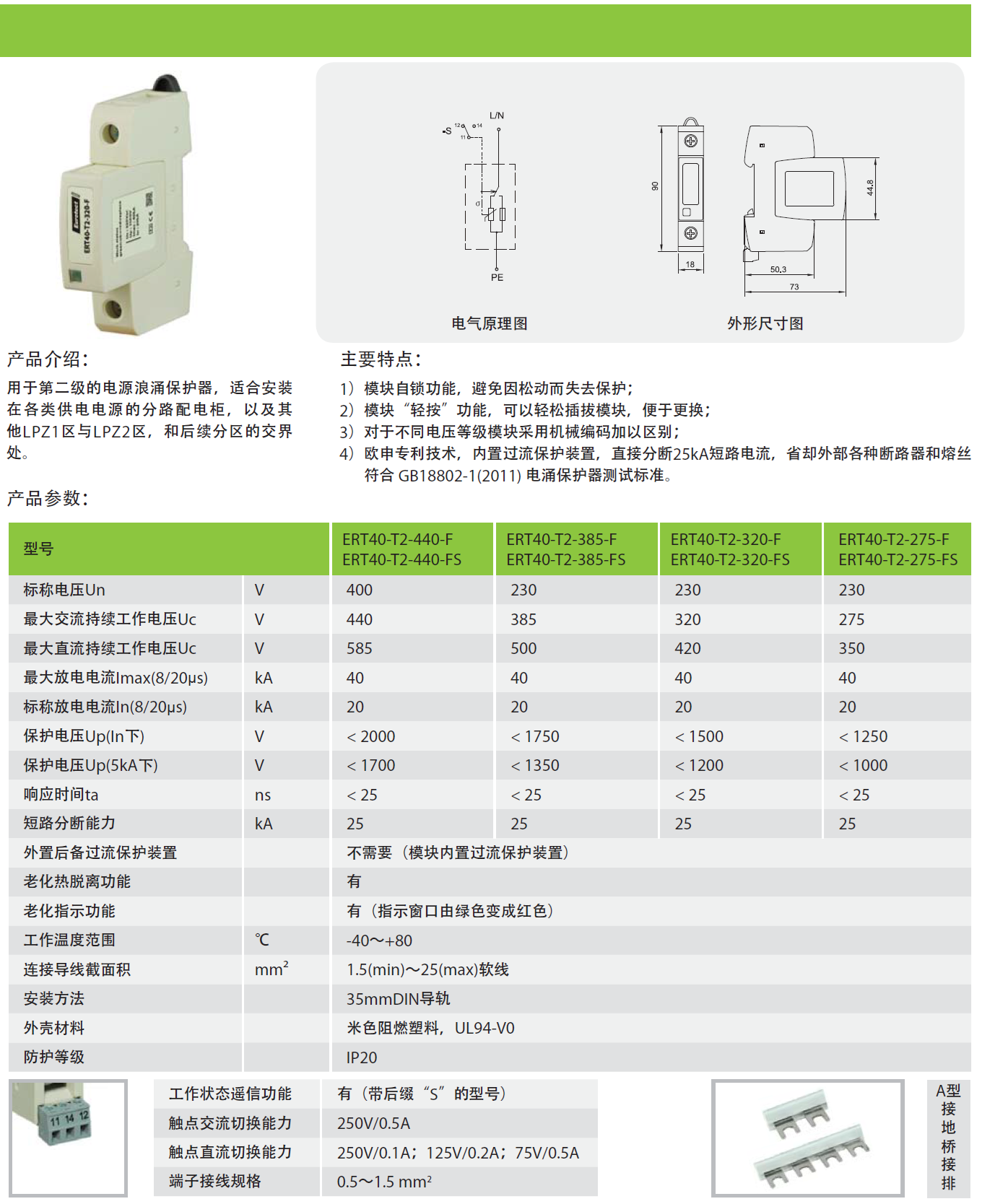 ERT40-T2-385-FS：欧申电源防雷器的创新之作