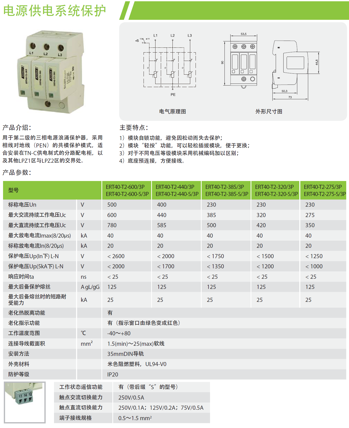ERT40-T2-600-S/3P欧申电源防雷器：高效能的技术解析与应用实践
