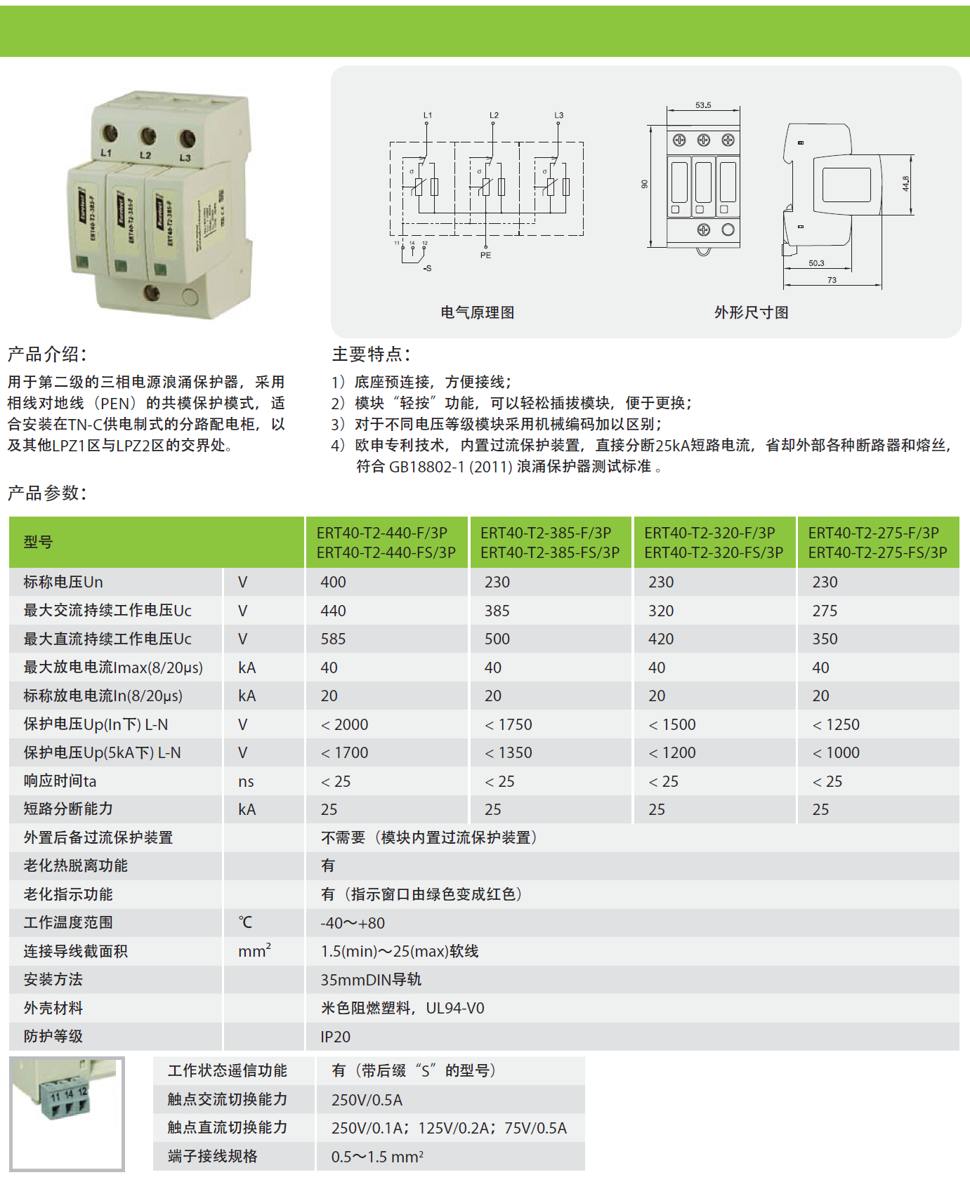 ERT40-T2-385-FS/3P电源防雷器：高效防护稳定可靠，在重大工程中的应用与优势