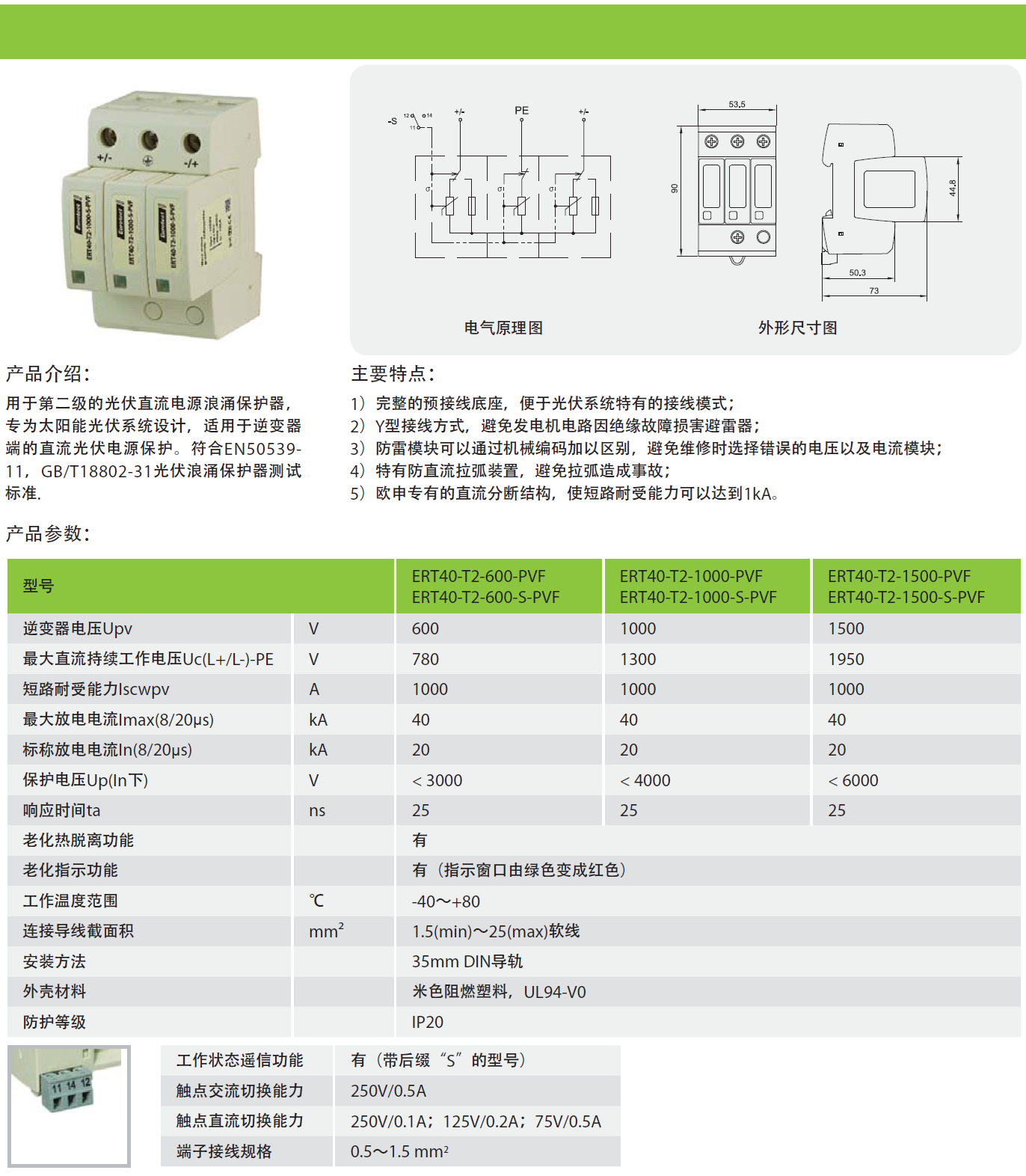 ERT40-T2-1500-S-PVF 欧申电源防雷器：高性能雷电防护解决方案