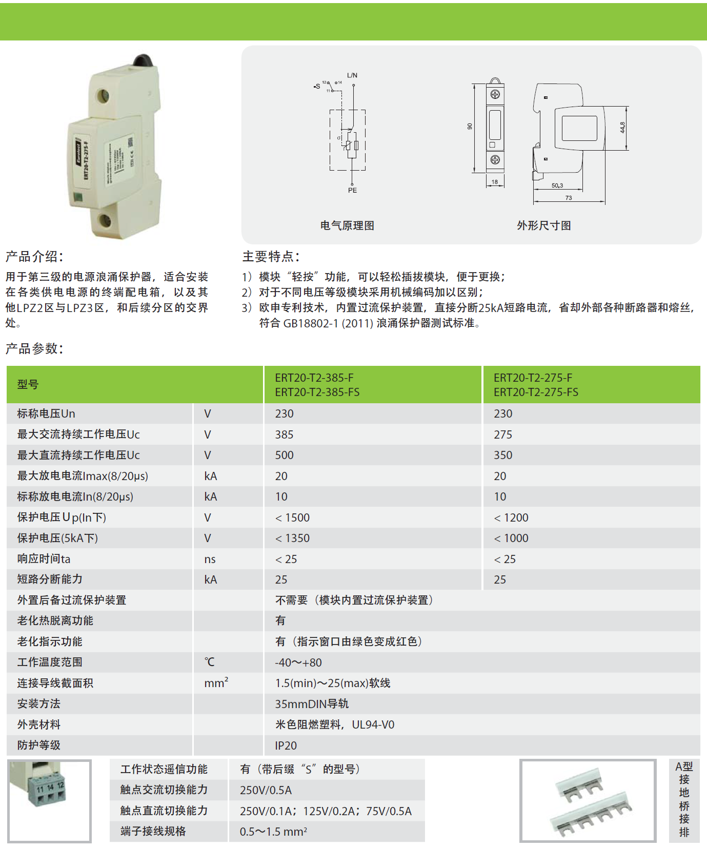 ERT20-T2-385-F/1P，ERT20-T2-385-FS/1P，ERT20-T2-385-F/2P，ERT20-T2-385-FS/2P，ERT20-T2-385-F/3P，ERT20-T2-385-FS/3P，ERT20-T2-385-F/4P，ERT20-T2-385-FS/4P