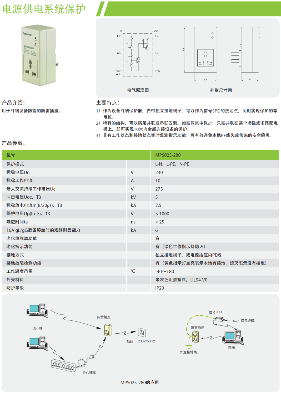 MPS025-280 欧申电源防雷插座：末级防护的智能选
