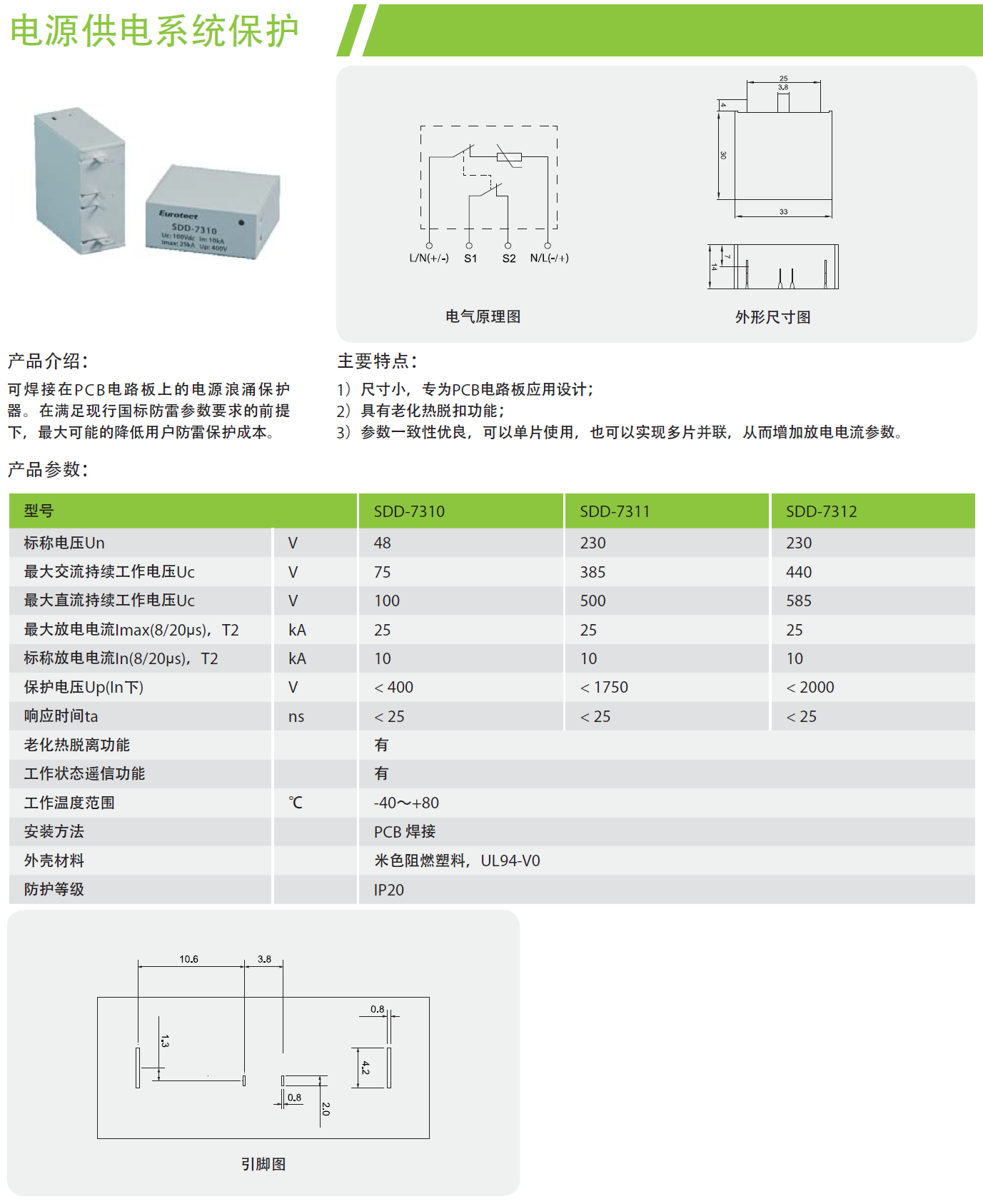 SDD-7310欧申PCB板载专用防雷器：微型化设计赋能