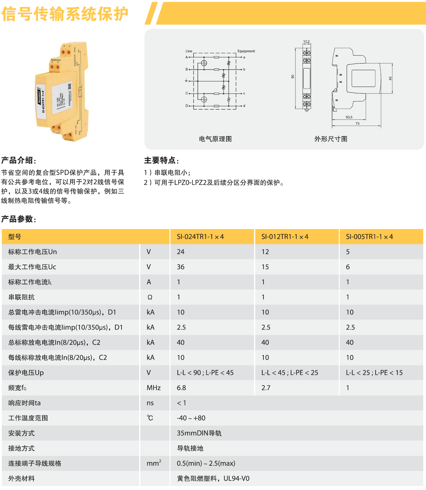SI-024TR1-1x4 欧申信号防雷器：四线制工业级电涌