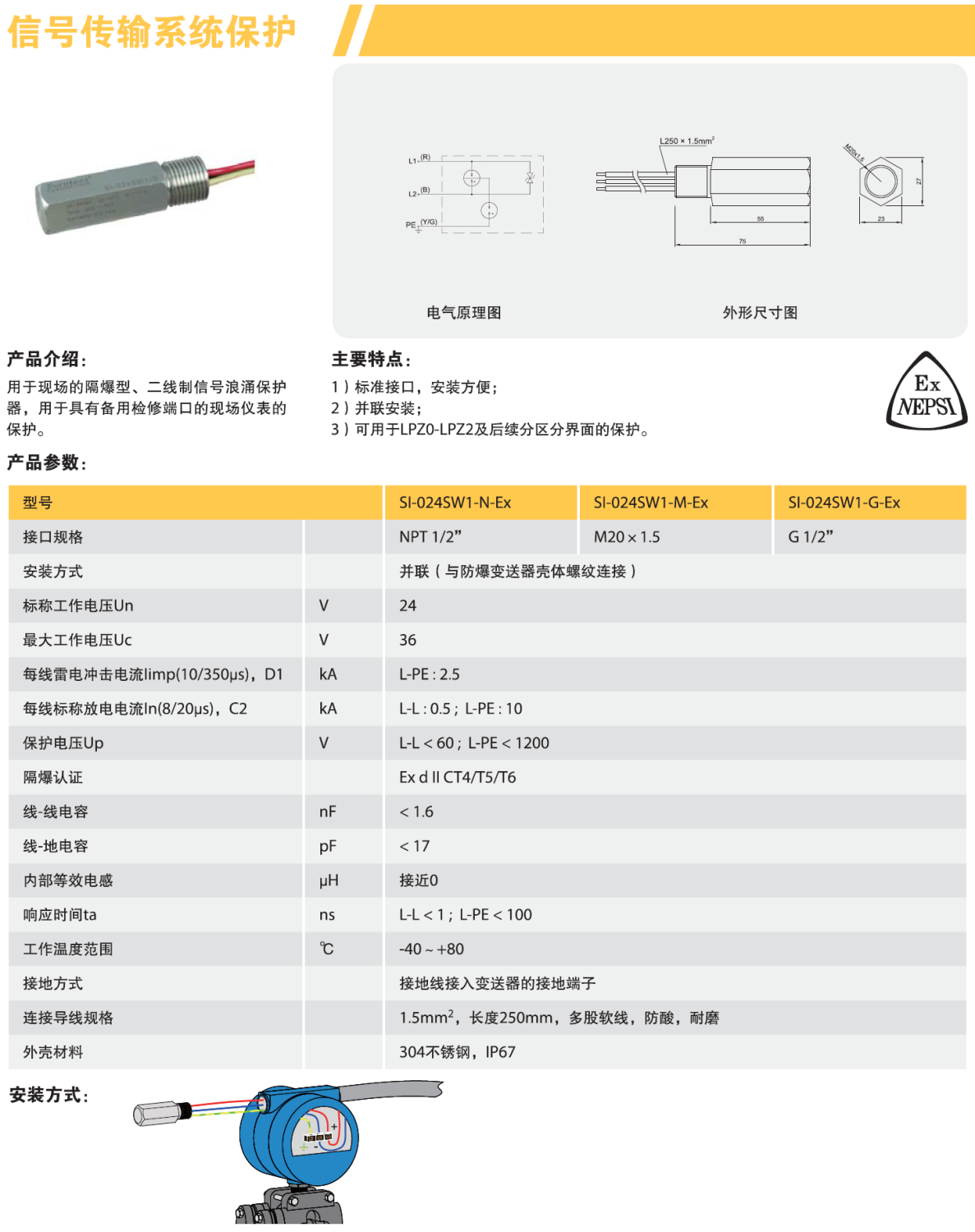SI-024SW1-M-Ex 欧申现场设备管式信号防雷器：防