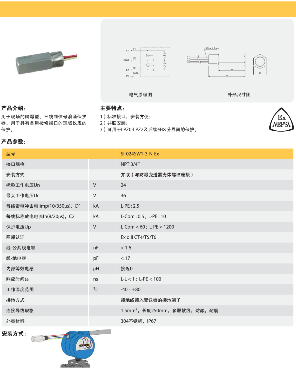 SI-024SW1-3-N-Ex 欧申现场设备管式信号防雷器：
