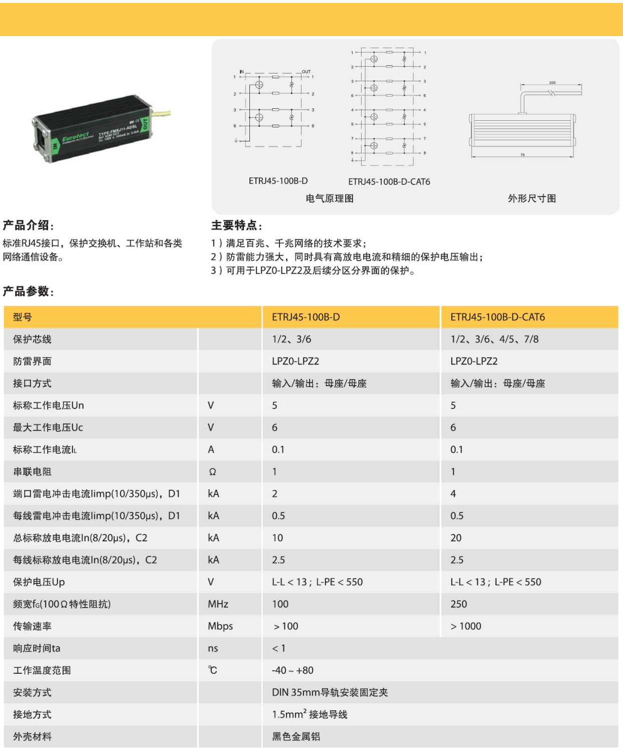 ETRJ45-100B-D-CAT6 欧申网络防雷器：高性能防护