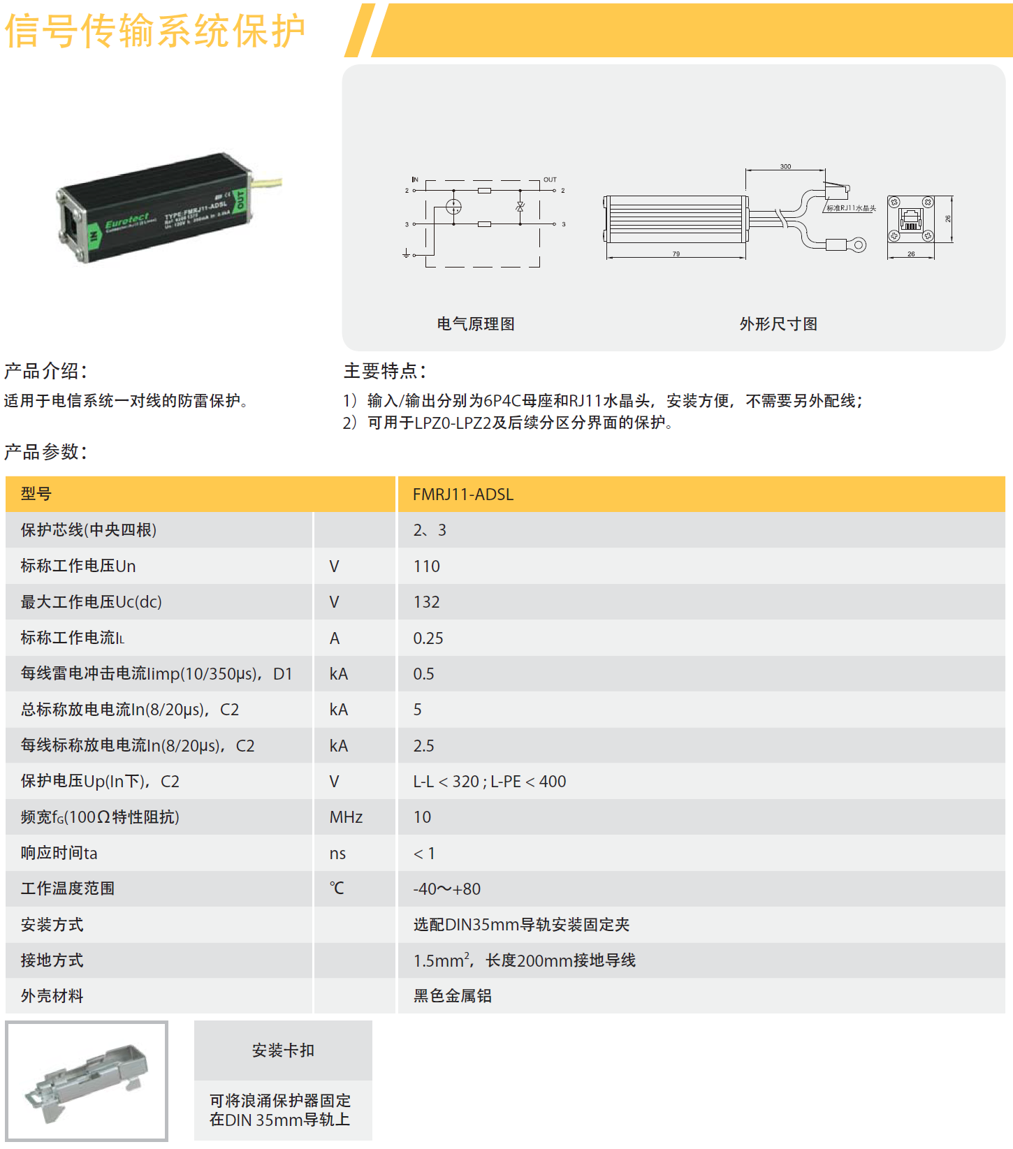 FMRJ11-ADSL欧申电话防雷器：数字化时代的通信安