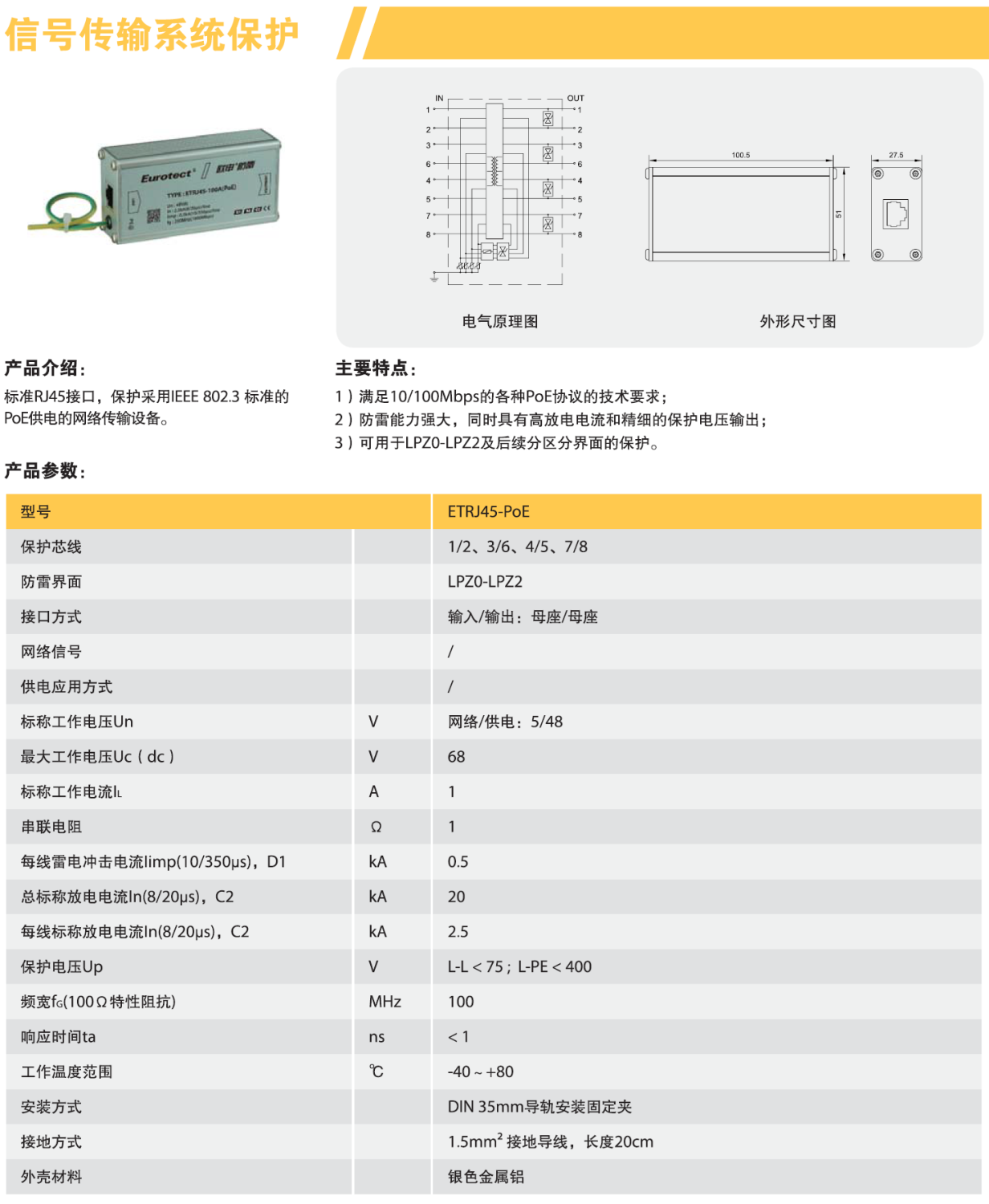 ETRJ45-PoE欧申网络防雷器：高效防护，守护网络通