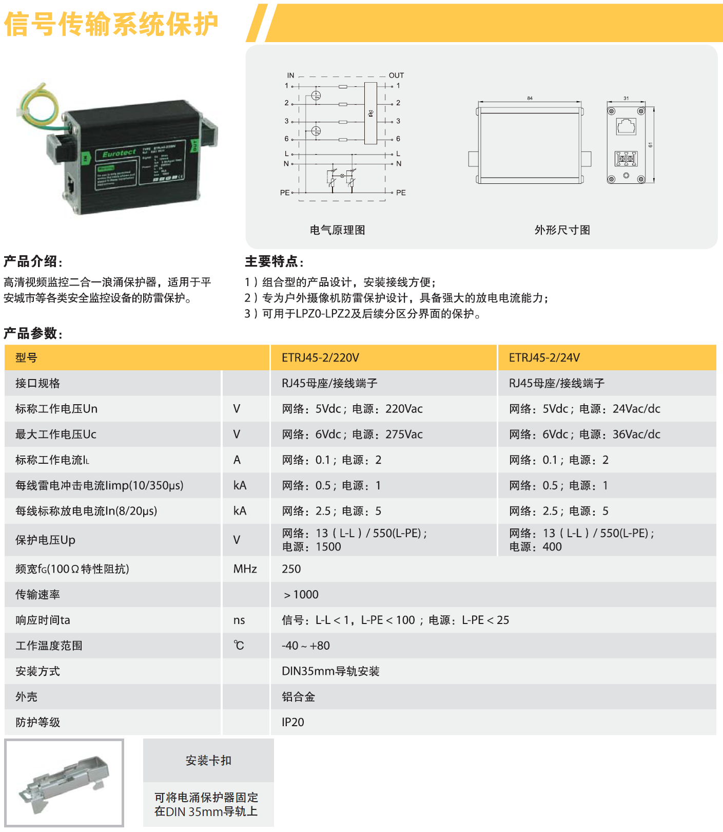 ETRJ45-2/24V欧申二合一防雷器详解：高效防护 安
