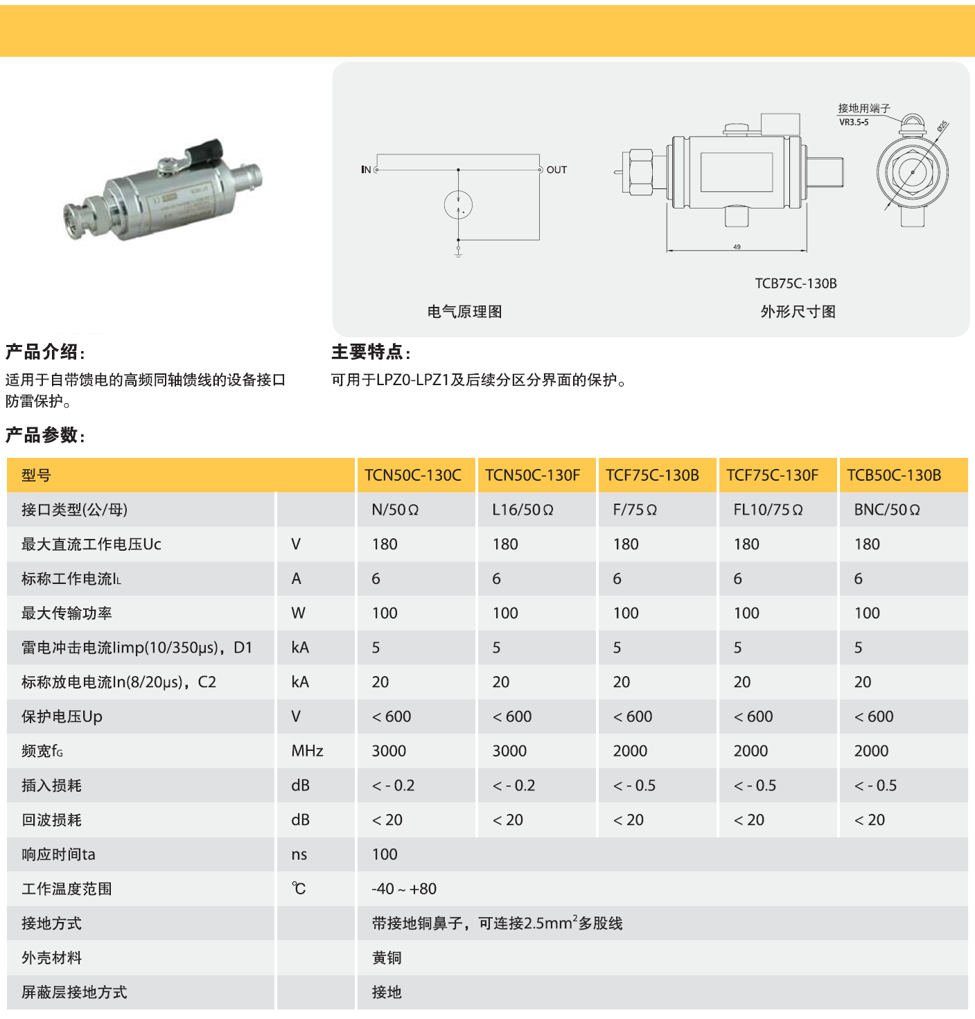 TCF75C-130B欧申同轴天馈线防雷器：高效防护雷电