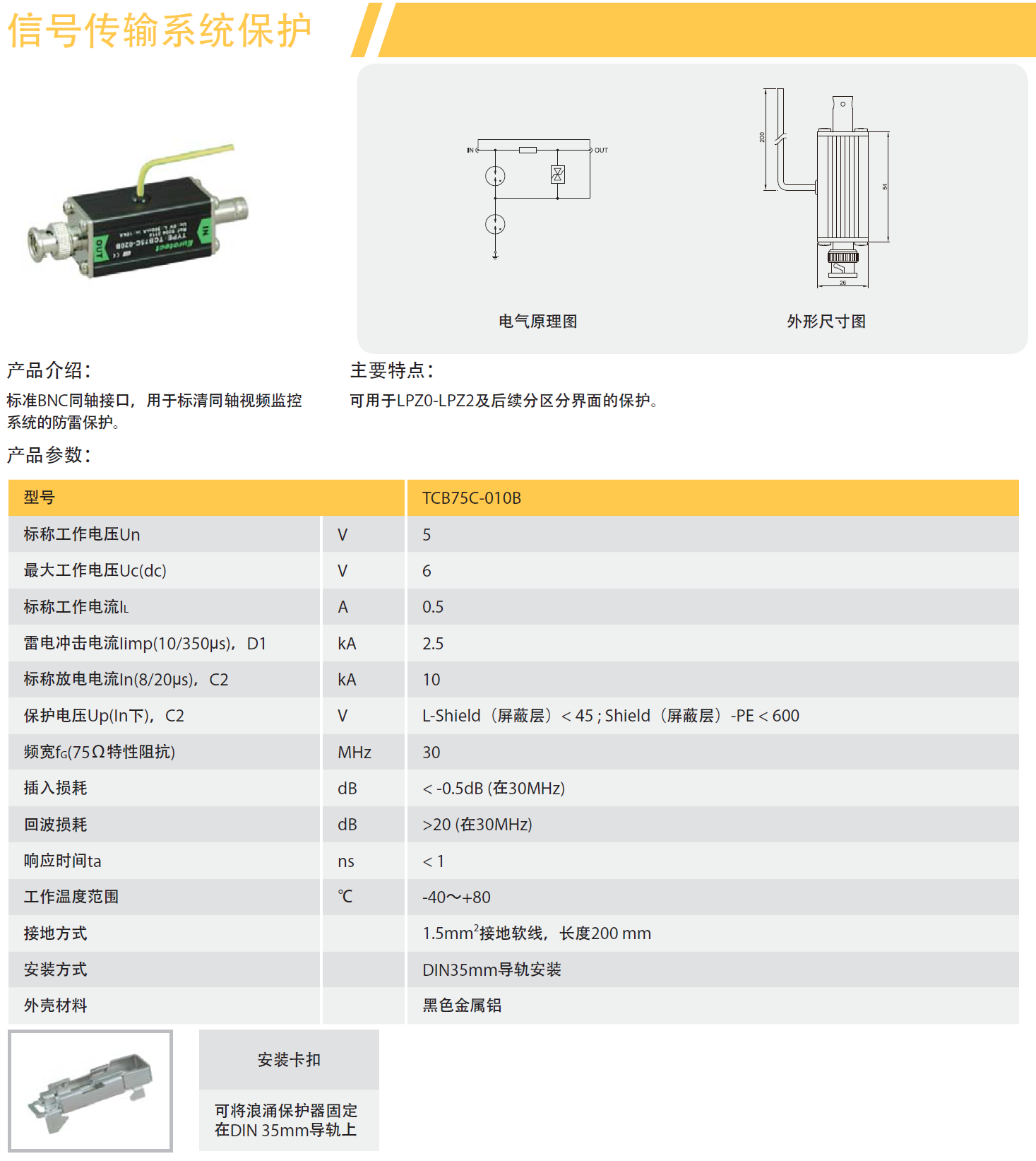 TCB75C-010B 欧申同轴天馈线防雷器：技术解析与应
