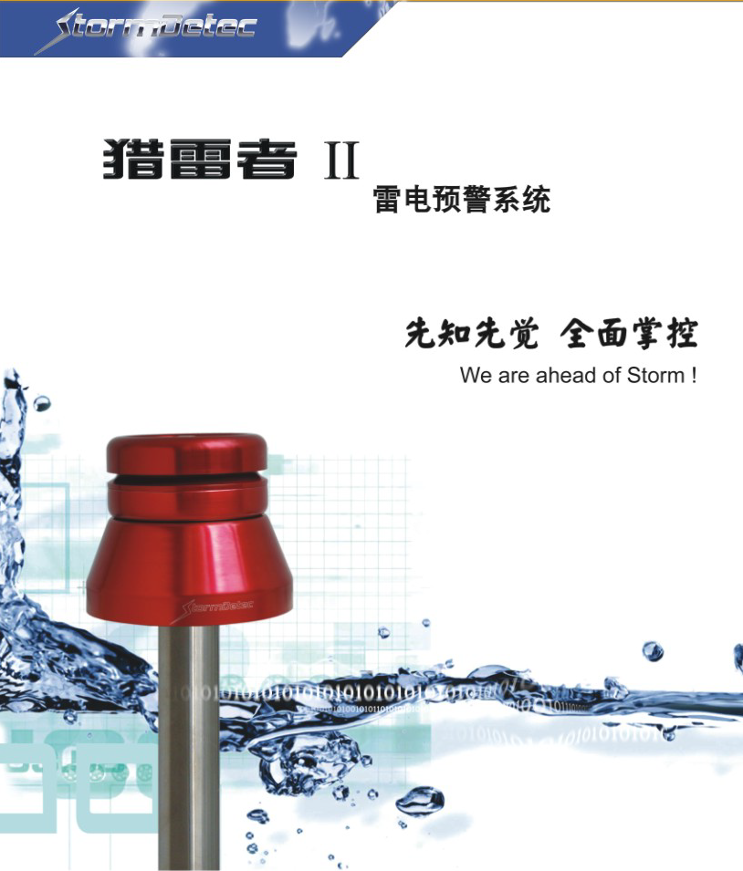 StormDetec 猎雷者II雷电预警系统：主动防御雷击