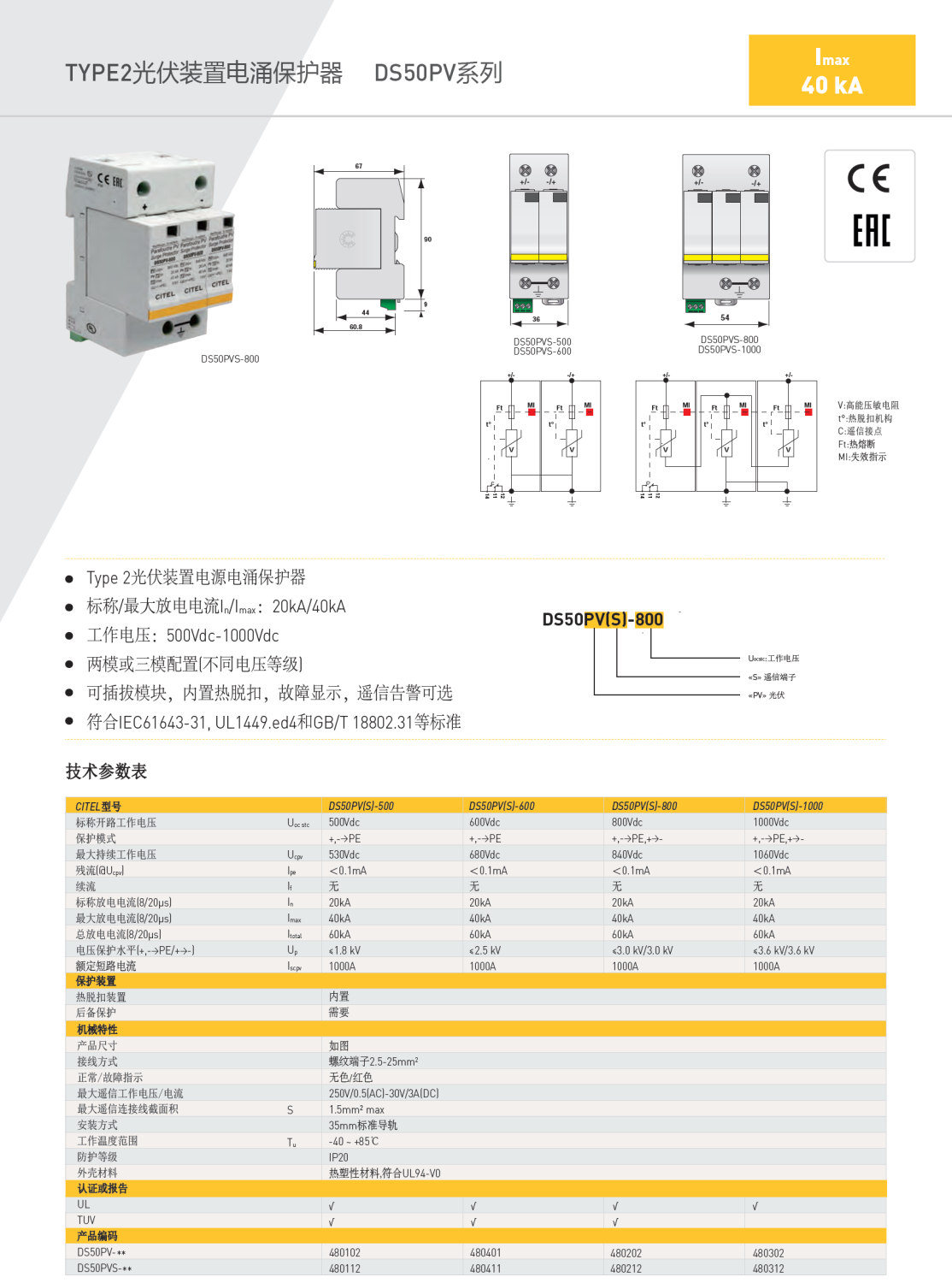 DS50PVS-800 CITEL西岱尔光伏装置电源电涌保护器