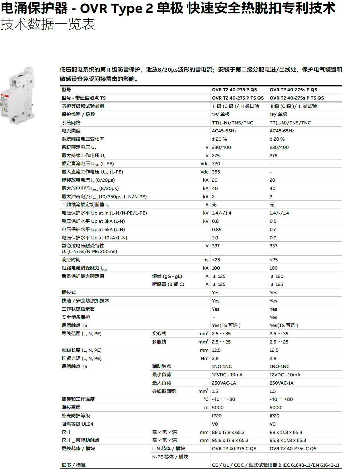 OVR T2 40-275S P TS QS ABB电涌保护器：技术解析与应用指南