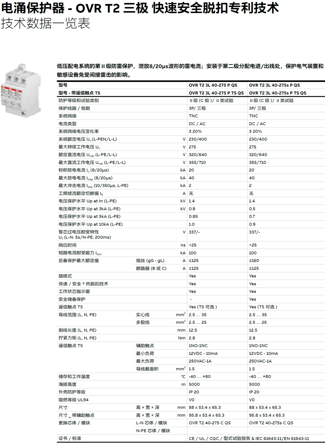 OVR T2 3L 40-275S P TS QS ABB电涌保护器：配电系统的雷电与瞬态电涌防护专家