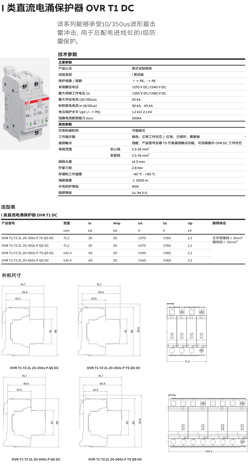 OVR T1-T2 2L 20-560S P TS QS DC ABB电涌保护器技术解析与应用指南
