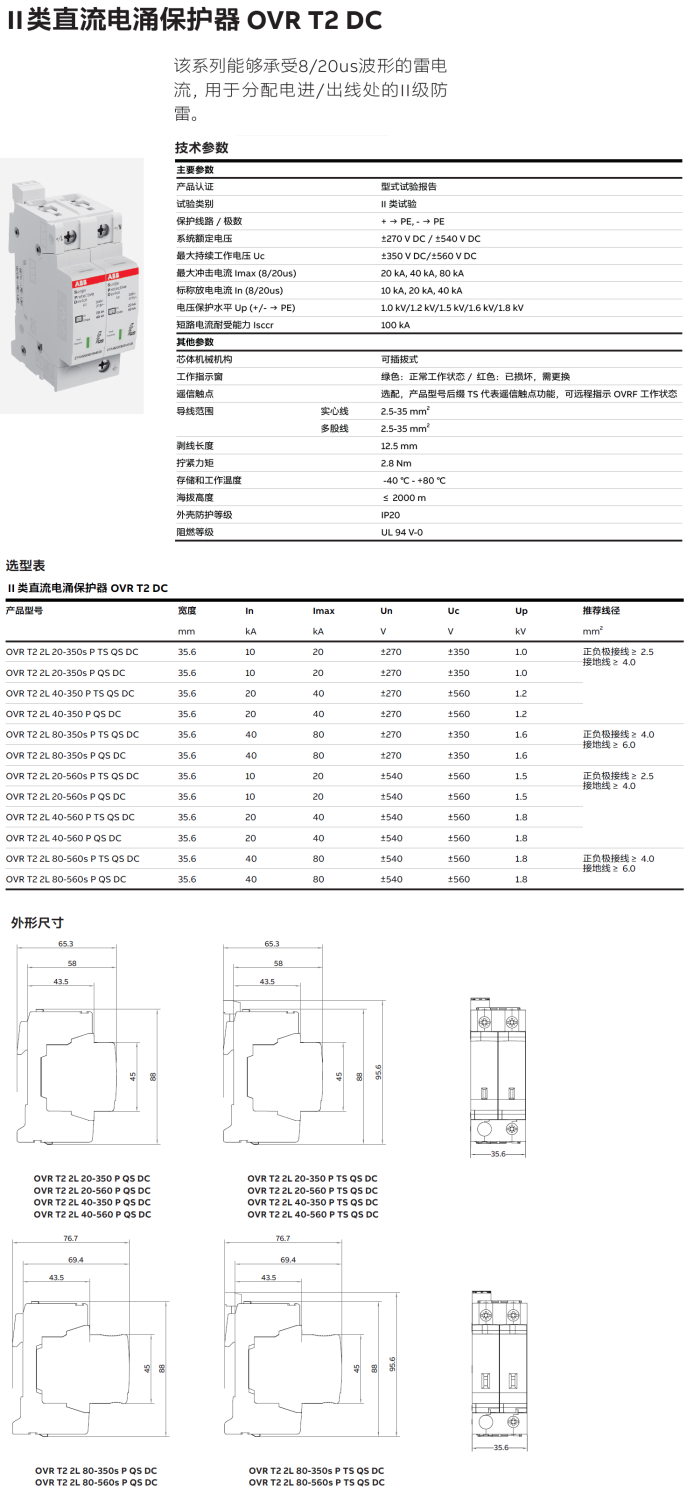 OVR T2 2L 40-350 P TS QS DC ABB电涌保护器：直流系统的可靠防护卫士