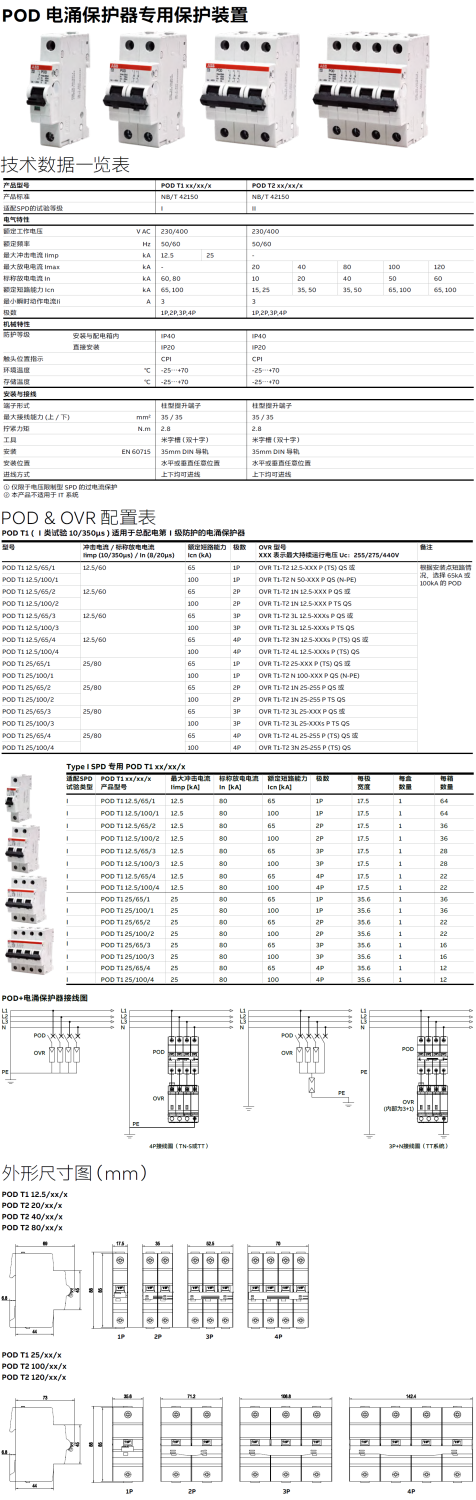 POD T1 25/100/4 ABB电涌专用后备保护器：技术解
