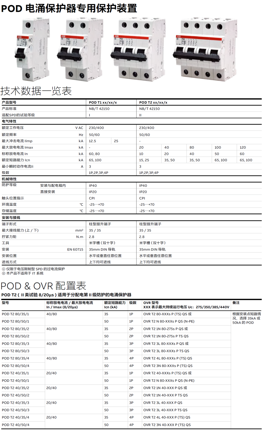 POD T2 40/50/4 ABB电涌专用后备保护器：多场景雷