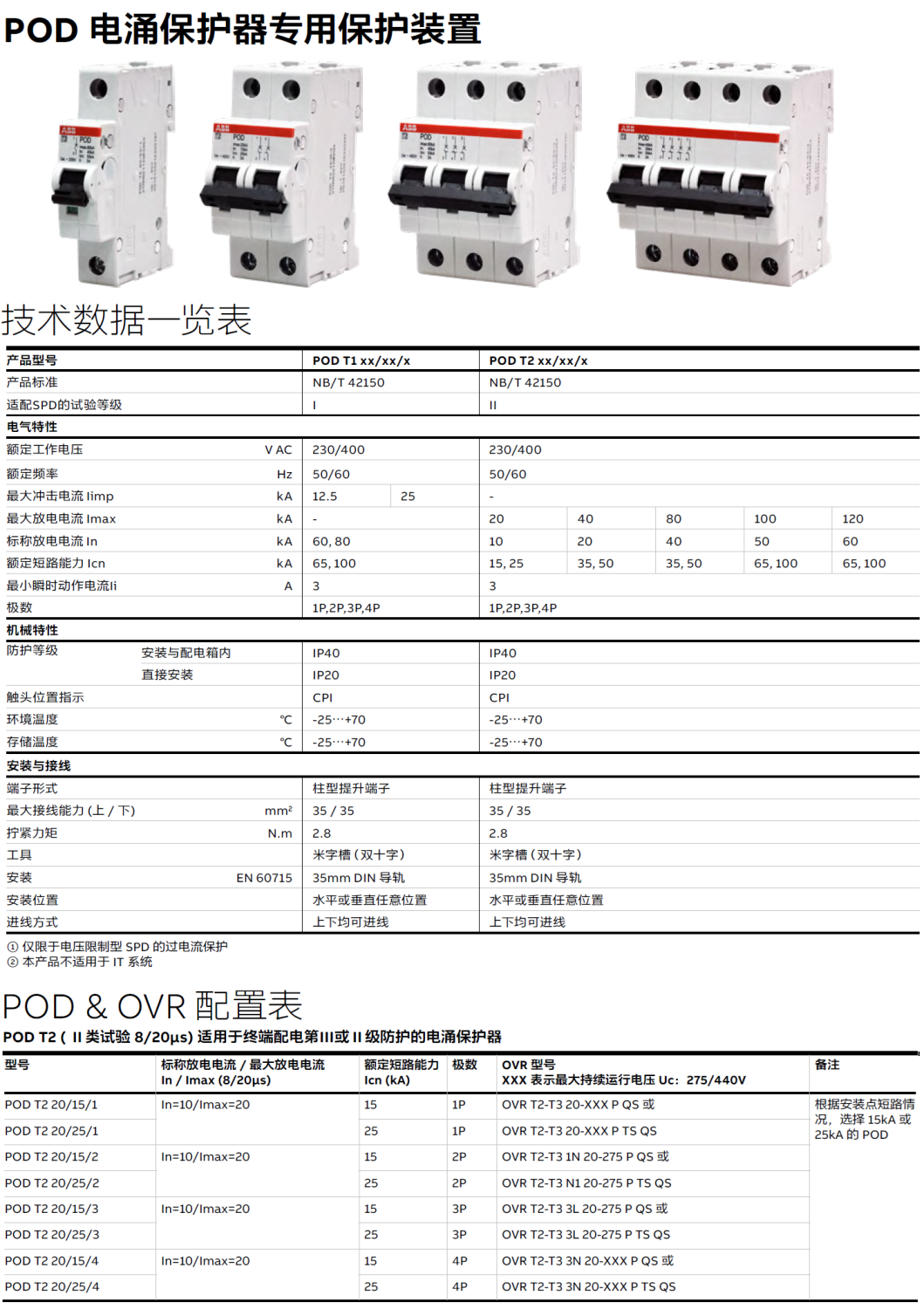 POD T2 20/25/4 ABB电涌专用后备保护器：性能解析