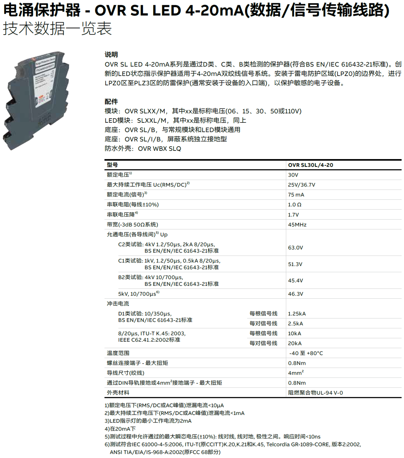 OVR SL30L/4-20 ABB数据信号防雷器：工业通信领域