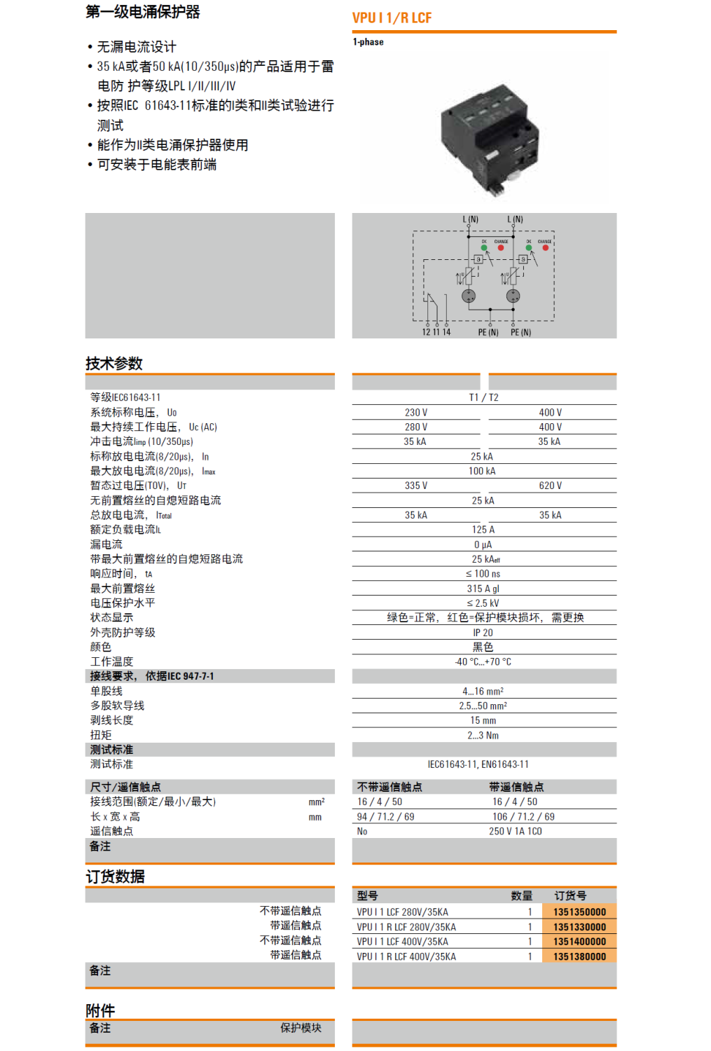 VPU I 1 R LCF 400V/35KA 魏德米勒电涌保护器：高效防护与智能监控的完美结合