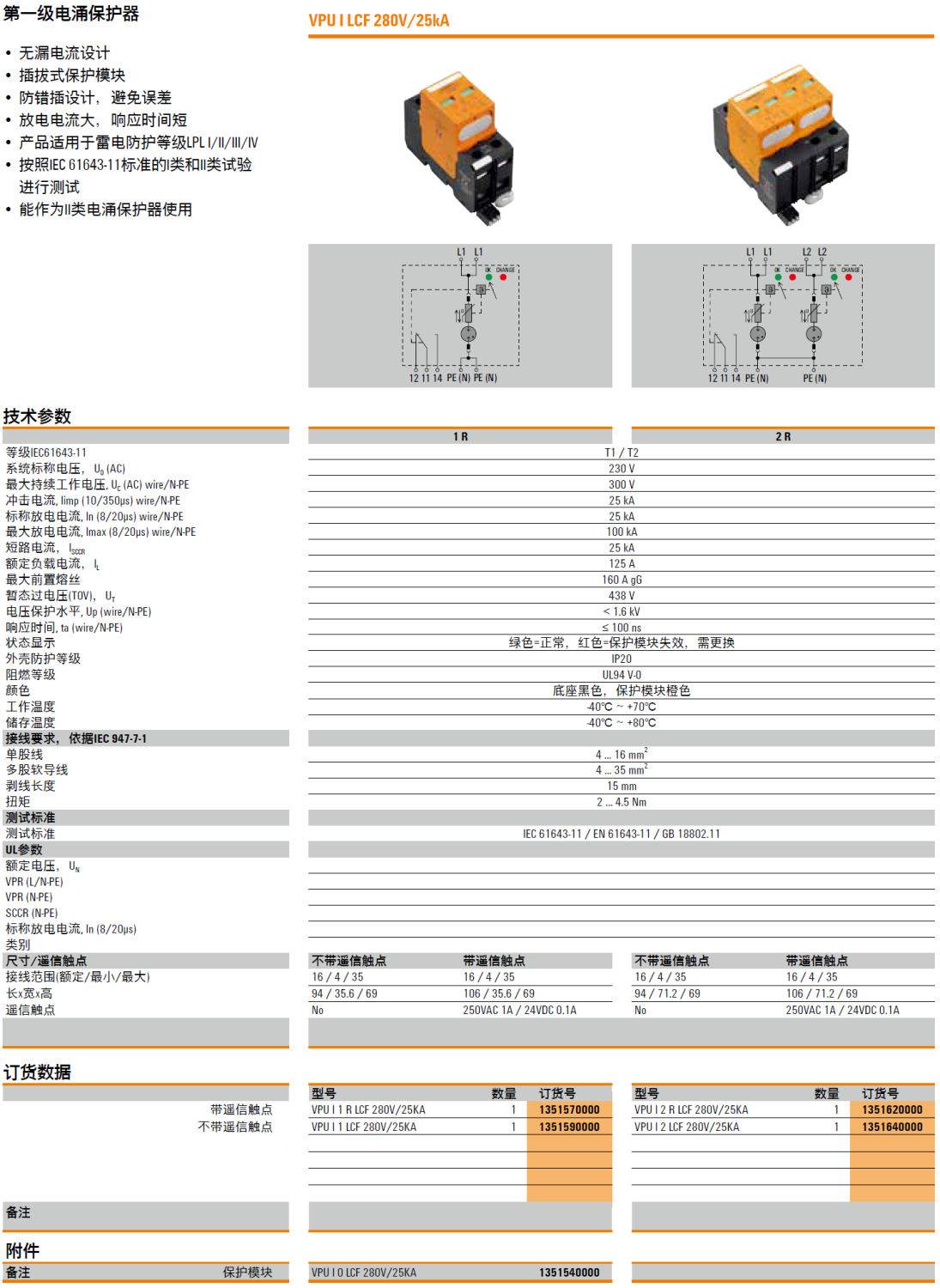 VPU I 2 R LCF 280V/25KA 魏德米勒电涌保护器：工业电源系统的雷电防护专家
