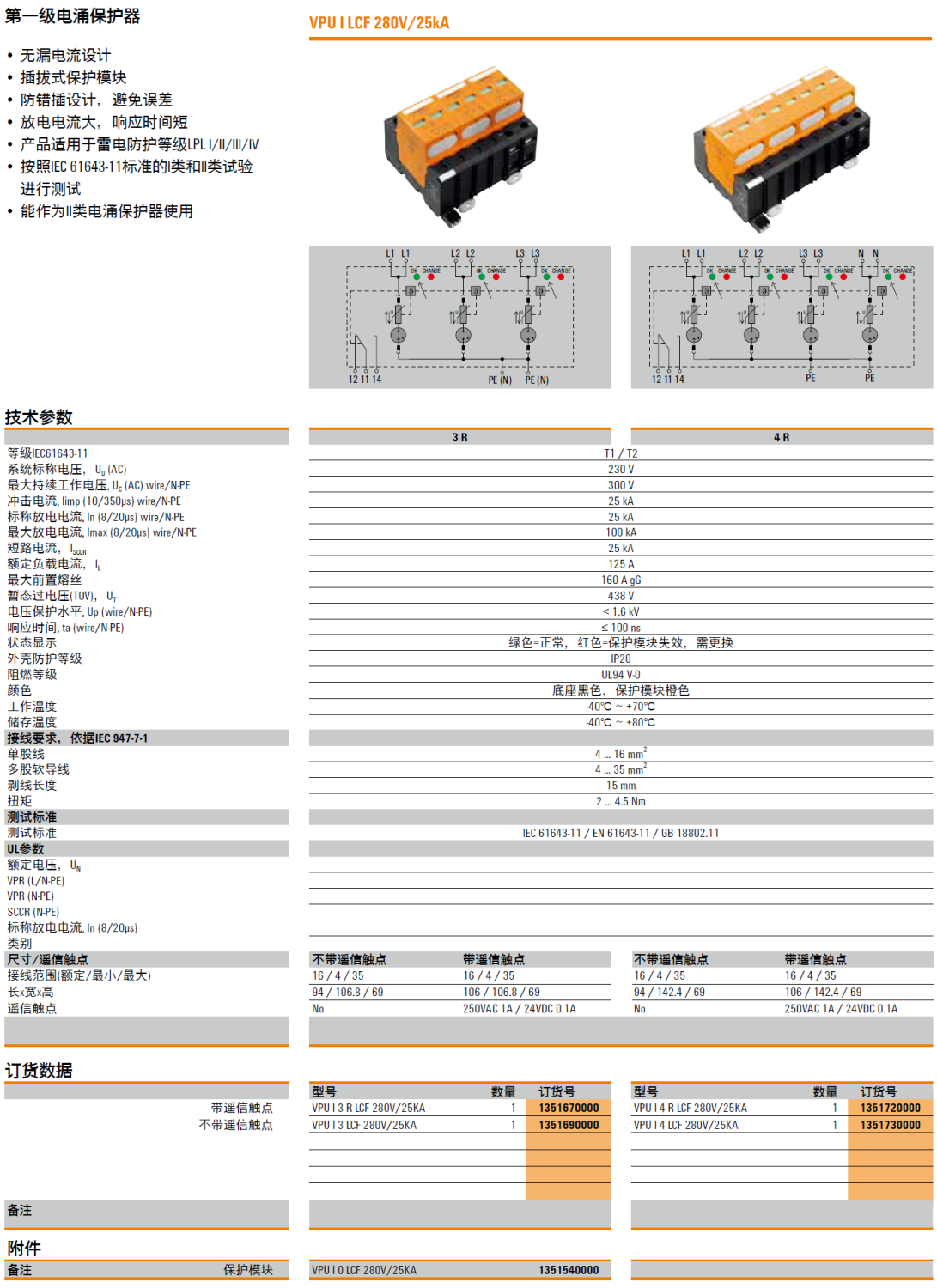 VPU I 3 R LCF 280V/25KA(1351670000)，VPU I 3 LCF 280V/25KA(1351690000)，VPU I 0 LCF 280V/25KA(1351540000)，VPU I 4 R LCF 280V/25KA(1351720000)，VPU I 4 LCF 280V/25KA(1351730000)