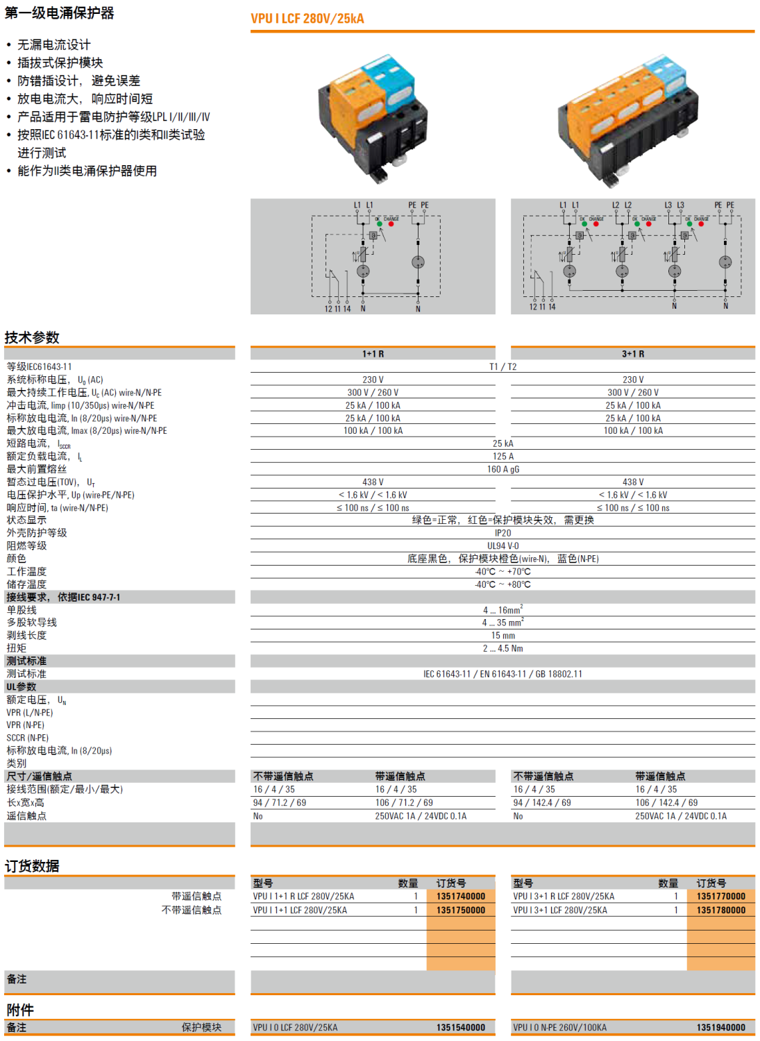 VPU I 3+1 R LCF 280V/25KA 魏德米勒电涌保护器：工业级防护的智能解决方案