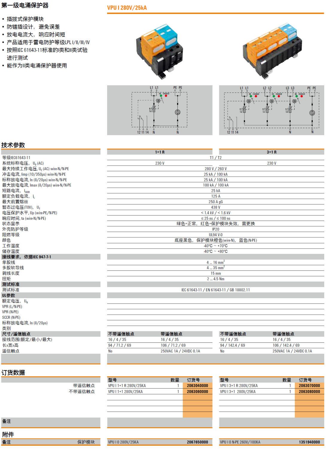 VPU I 3+1 R 280V/25KA 魏德米勒电涌保护器：高效防护与智能监测的完美结合