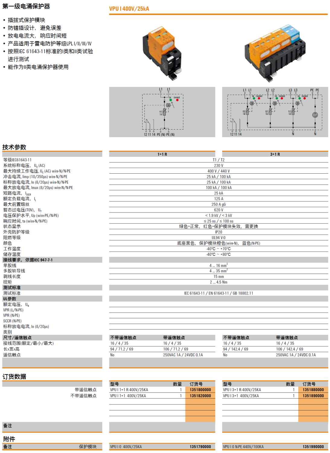 VPU I 3+1 R 400V/25KA 魏德米勒电涌保护器：高可靠性解决方案助力关键设备防护