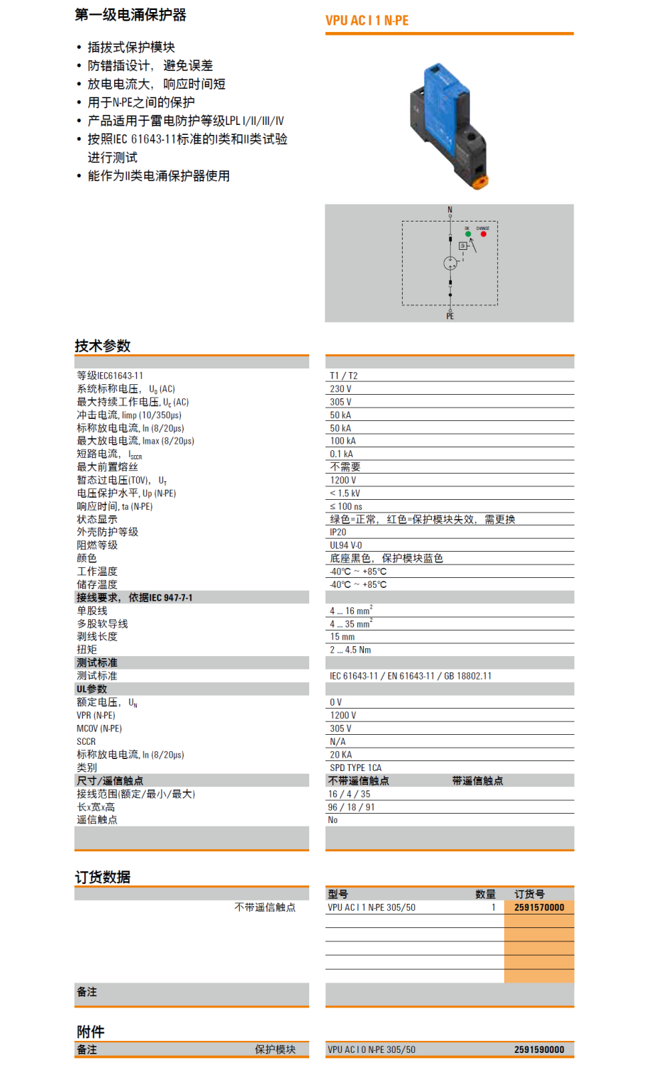 VPU AC I 1 N-PE 305/50(2591570000)，VPU AC I 0 N-PE 305/50(2591590000)