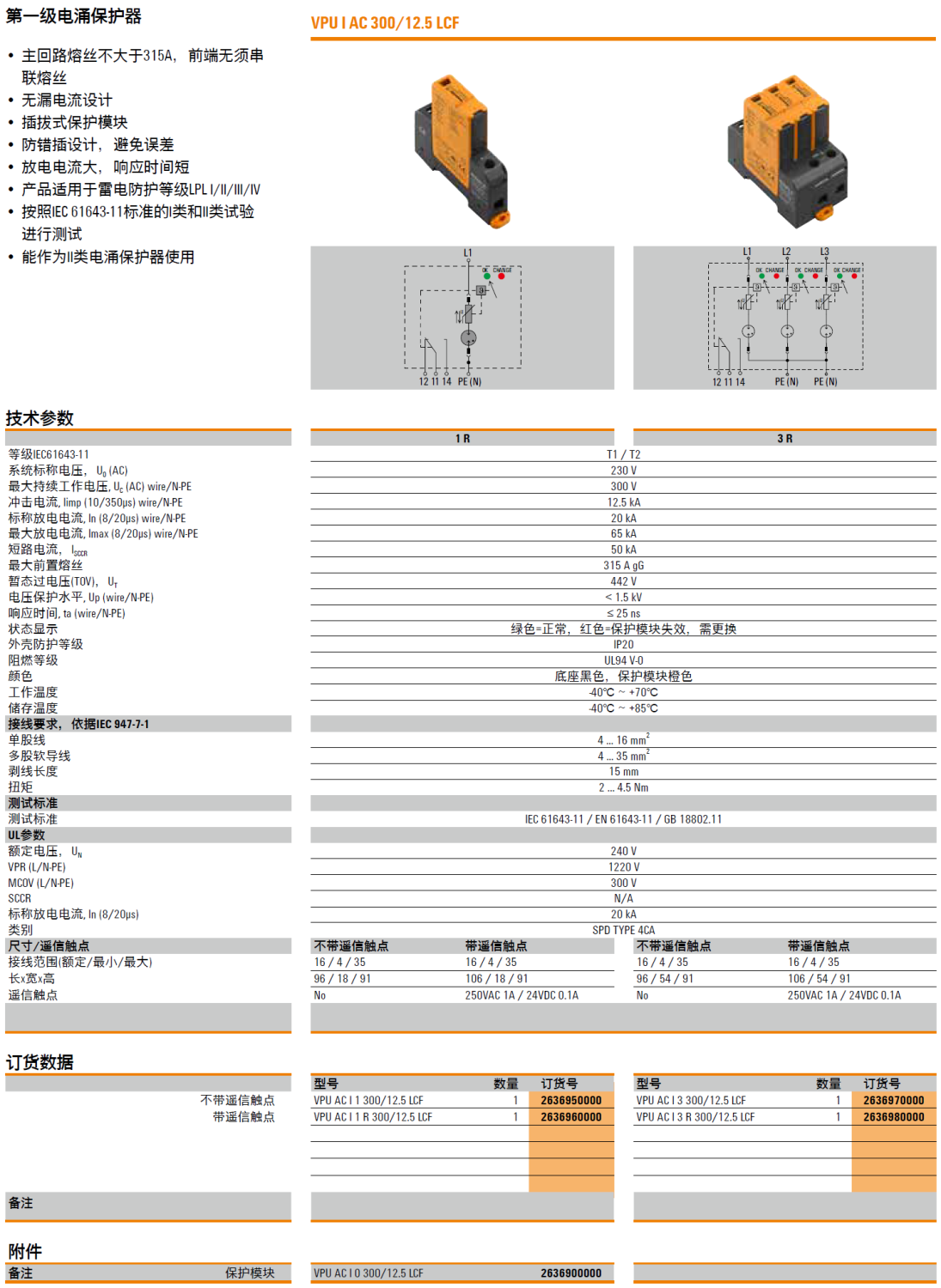 VPU AC I 1 300/12.5 LCF(2636950000)，VPU AC I 1 R 300/12.5 LCF(2636960000)，VPU AC I 0 300/12.5 LCF(263900000)，VPU AC I 3 300/12.5 LCF(2636970000)，VPU AC I 3 R 300/12.5 LCF(2636980000)