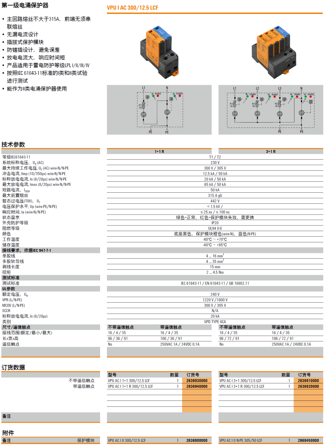VPU AC I 1+1 300/12.5 LCF(2636930000)，VPU AC I 1+1 R 300/12.5 LCF(2636940000)，VPU AC I 0 300/12.5 LCF(2636900000)，VPU AC I 3+1 300/12.5 LCF(2636910000)，VPU AC I 3+1 R 300/12.5 LCF(2636920000)，VPU AC I 0 N-PE 300/50 LCF(2668450000)
