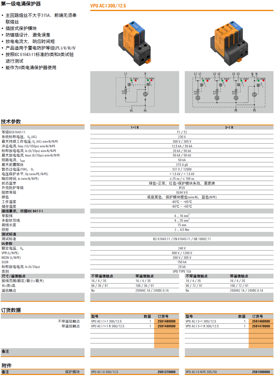 VPU AC I 1+1 300/12.5(2591480000)，VPU AC I 1+1 R 300/12.5(2591490000)，VPU AC I 0 300/12.5(2591370000)，VPU AC I 3+1 300/12.5(2591460000)，VPU AC I 3+1 R 300/12.5(2591470000)，VPU AC I 0 N-PE 305/50(2591590000)