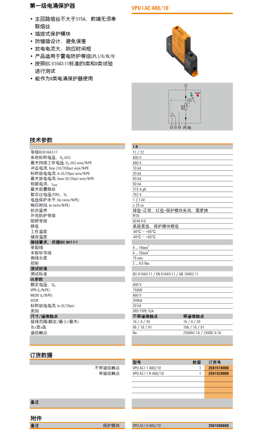 VPU AC I 1 R 480/10(2591520000)，VPU AC I 1 480/10(2591510000)，VPU AC I 0 480/10(2591500000)