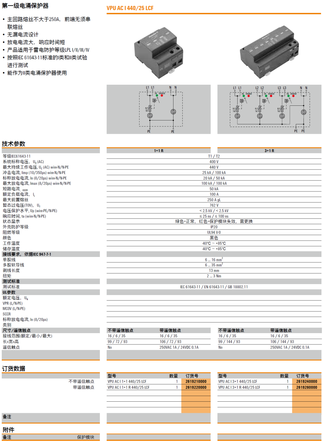 VPU AC I 1+1 440/25 LCF(2619210000)，VPU AC I 1+1 R 440/25 LCF(2619220000)，VPU AC I 3+1 440/25 LCF(2619240000)，VPU AC I 3+1 R 440/25 LCF(2619260000)