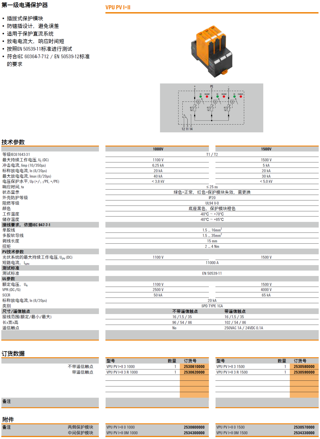 VPU PV I+II 3 1000(2530610000)，VPU PV I+II 3 R 1000(2530620000)，VPU PV I+II 0 1000(2530600000)，VPU PV I+II 0M 1000(2534300000)，VPU PV I+II 3 1500(2530580000)，VPU PV I+II 3 R 1500(2530590000)，VPU PV I+II 0 1500(2530570000)，VPU PV I+II 0M 1500(2534330000)