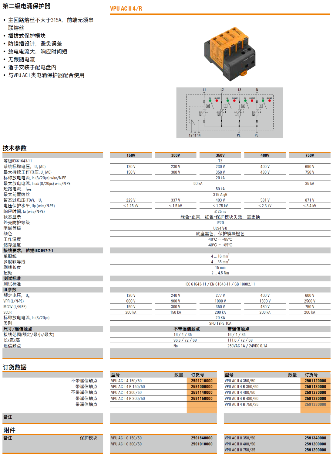 VPU AC II 4 350/50(2591120000)，VPU AC II 4 R 350/50(2591130000)，VPU AC II 4 480/50(2591270000)，VPU AC II 4 R 480/50(2591280000)，VPU AC II 4 R 750/35(2591330000)，VPU AC II 0 350/50(2591340000)，VPU AC II 0 480/50(2591200000)，VPU AC II 0 750/50(2591290000)